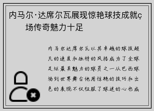 内马尔·达席尔瓦展现惊艳球技成就球场传奇魅力十足